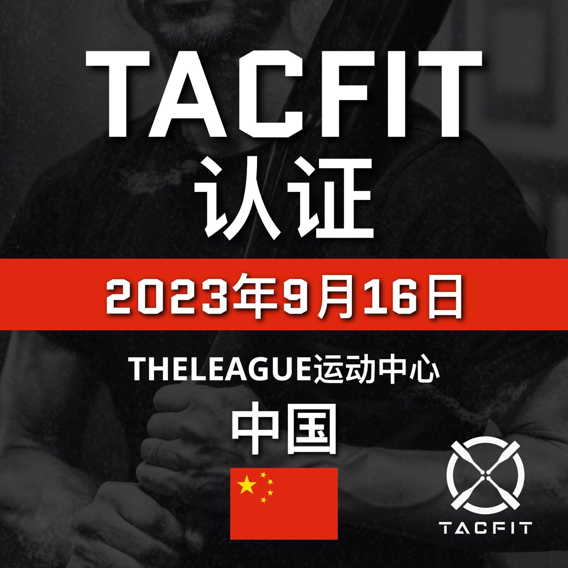 TACFIT 面授认证，中国（2023年，9月16日暂定） - TACFIT®